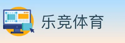 乐竞体育 Logo